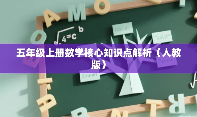 五年级上册数学核心知识点解析(人教版) 五年级上册数学核心知识点解析(人教版)
