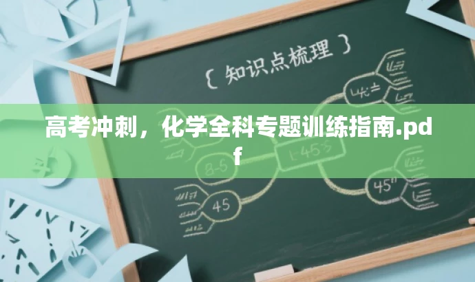 高考冲刺,化学全科专题训练指南.pdf 高考冲刺,化学全科专题训练指南.pdf