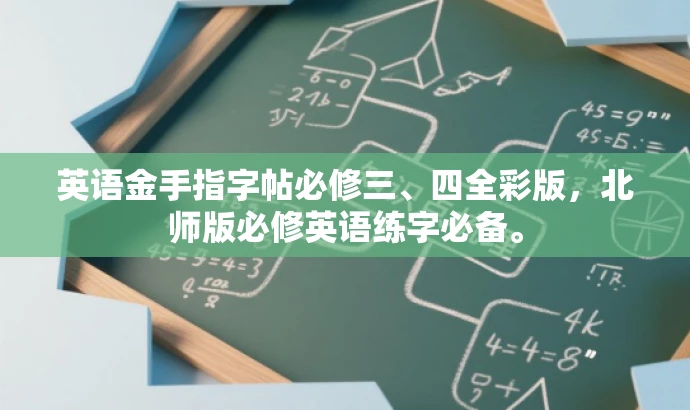 英语金手指字帖必修三、四全彩版,北师版必修英语练字必备。 英语金手指字帖必修三、四全彩版,北师版必修英语练字必备。