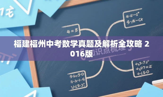 福建福州中考数学真题及解析全攻略 2016版 福建福州中考数学真题及解析全攻略 2016版