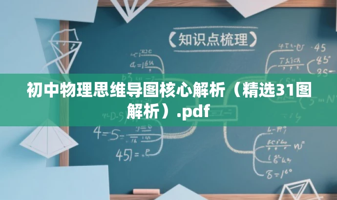 初中物理思维导图核心解析(精选31图解析).pdf 初中物理思维导图核心解析(精选31图解析).pdf