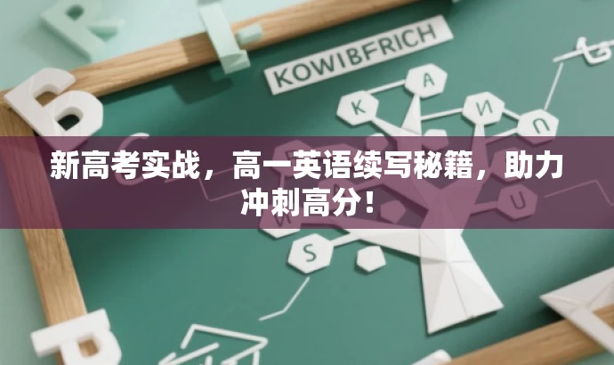 新高考实战,高一英语续写秘籍,助力冲刺高分! 新高考实战,高一英语续写秘籍,助力冲刺高分!