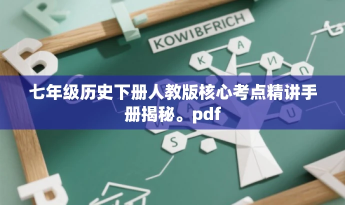 七年级历史下册人教版核心考点精讲手册揭秘。pdf 七年级历史下册人教版核心考点精讲手册揭秘。pdf