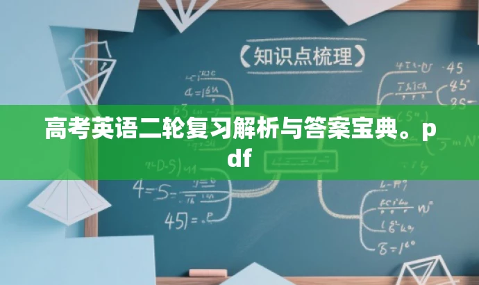 高考英语二轮复习解析与答案宝典。pdf 高考英语二轮复习解析与答案宝典。pdf