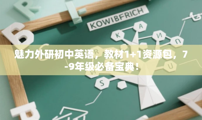 魅力外研初中英语,教材1+1资源包,7-9年级必备宝典! 魅力外研初中英语,教材1+1资源包,7-9年级必备宝典!