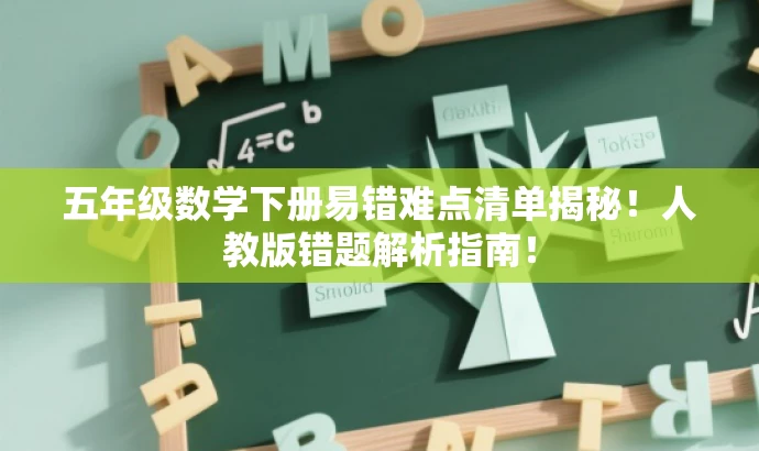 五年级数学下册易错难点清单揭秘!人教版错题解析指南! 五年级数学下册易错难点清单揭秘!人教版错题解析指南!