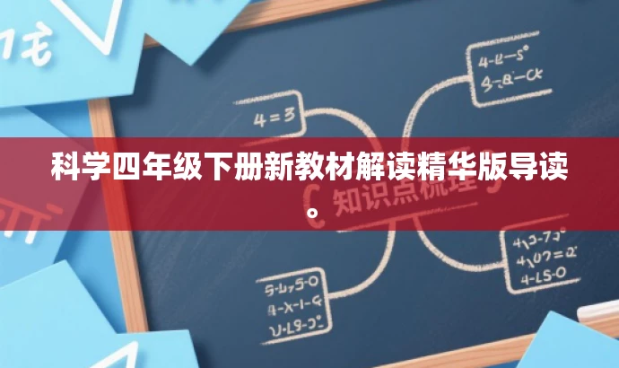 科学四年级下册新教材解读精华版导读。 科学四年级下册新教材解读精华版导读。