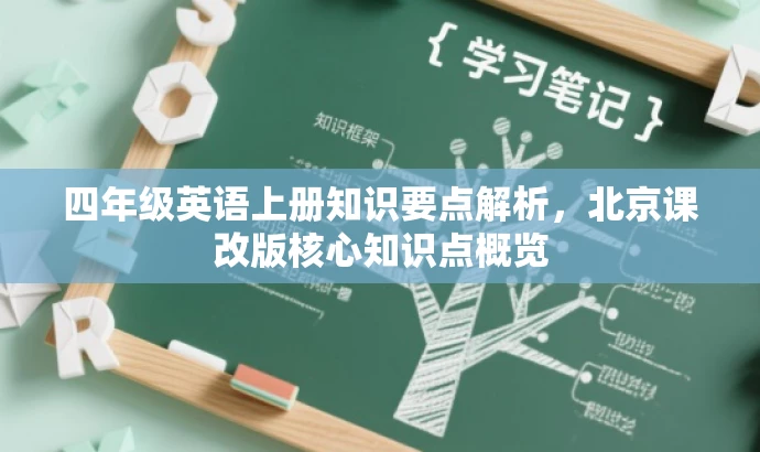 四年级英语上册知识要点解析,北京课改版核心知识点概览 四年级英语上册知识要点解析,北京课改版核心知识点概览