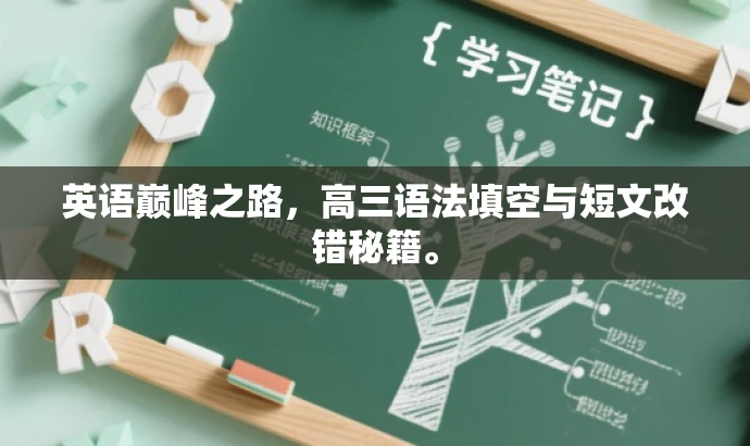 英语巅峰之路,高三语法填空与短文改错秘籍。 英语巅峰之路,高三语法填空与短文改错秘籍。