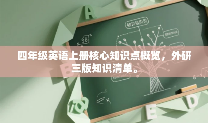四年级英语上册核心知识点概览，外研三版知识清单。