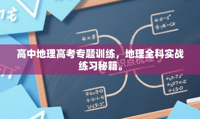 高中地理高考专题训练,地理全科实战练习秘籍。 高中地理高考专题训练,地理全科实战练习秘籍。