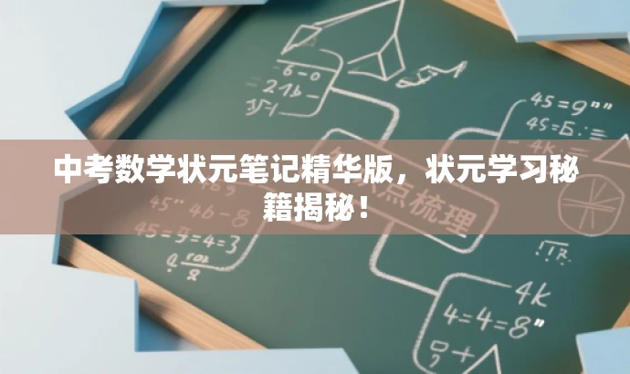中考数学状元笔记精华版,状元学习秘籍揭秘! 中考数学状元笔记精华版,状元学习秘籍揭秘!