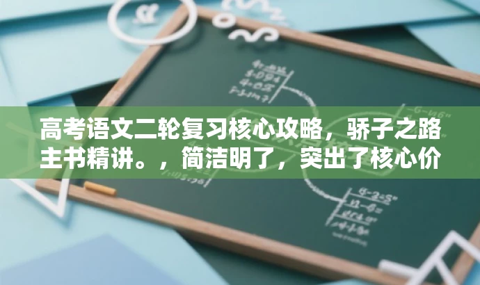 高考语文二轮复习核心攻略,骄子之路主书精讲。,简洁明了,突出了核心价值和目标人群需求,同时使用了有吸引力的语言,可以吸引潜在读者的注意力。 高考语文二轮复习核心攻略,骄子之路主书精讲。,简洁明了,突出了核心价值和目标人群需求,同时使用了有吸引力的语言,可以吸引潜在读者的注意力。