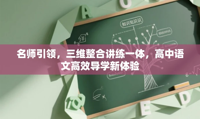 名师引领,三维整合讲练一体,高中语文高效导学新体验 名师引领,三维整合讲练一体,高中语文高效导学新体验
