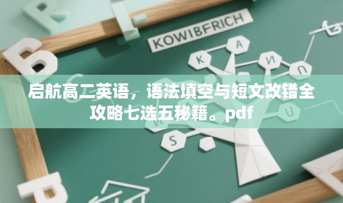 启航高二英语,语法填空与短文改错全攻略七选五秘籍。pdf 启航高二英语,语法填空与短文改错全攻略七选五秘籍。pdf