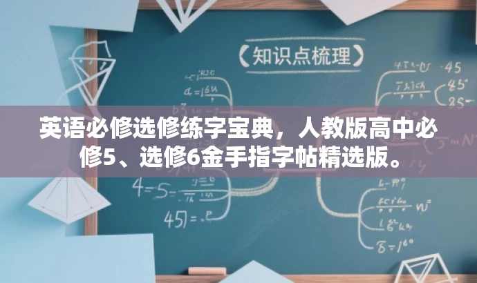 英语必修选修练字宝典，人教版高中必修5、选修6金手指字帖精选版。
