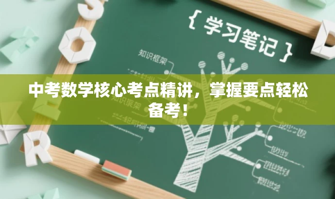 中考数学核心考点精讲,掌握要点轻松备考! 中考数学核心考点精讲,掌握要点轻松备考!