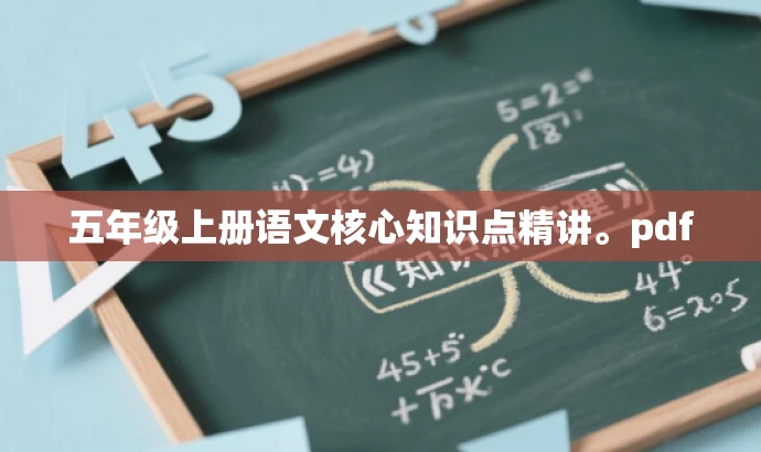 五年级上册语文核心知识点精讲。pdf 五年级上册语文核心知识点精讲。pdf