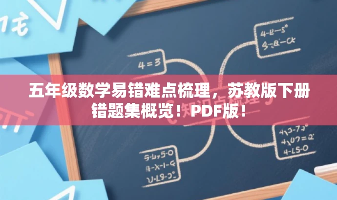 五年级数学易错难点梳理,苏教版下册错题集概览!PDF版! 五年级数学易错难点梳理,苏教版下册错题集概览!PDF版!