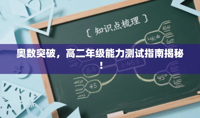 奥数突破,高二年级能力测试指南揭秘! 奥数突破,高二年级能力测试指南揭秘!