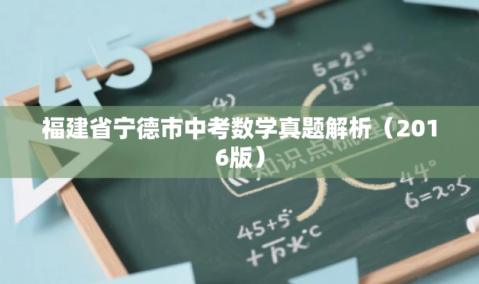 福建省宁德市中考数学真题解析(2016版) 福建省宁德市中考数学真题解析(2016版)