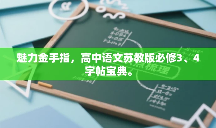 魅力金手指，高中语文苏教版必修3、4字帖宝典。