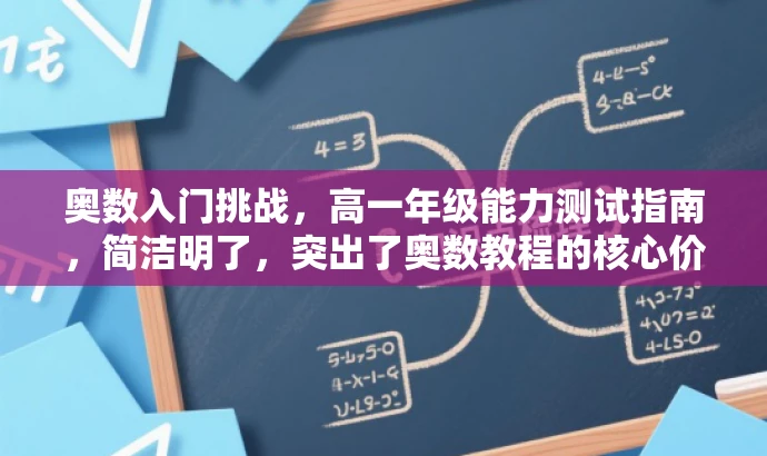 奥数入门挑战,高一年级能力测试指南,简洁明了,突出了奥数教程的核心价值,同时用挑战和指南这样的词汇来吸引目标人群的注意力,适配他们的需求。 奥数入门挑战,高一年级能力测试指南,简洁明了,突出了奥数教程的核心价值,同时用挑战和指南这样的词汇来吸引目标人群的注意力,适配他们的需求。