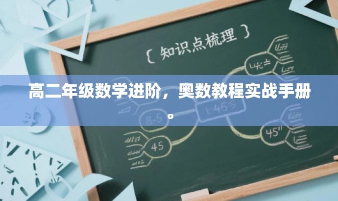 高二年级数学进阶,奥数教程实战手册。 高二年级数学进阶,奥数教程实战手册。