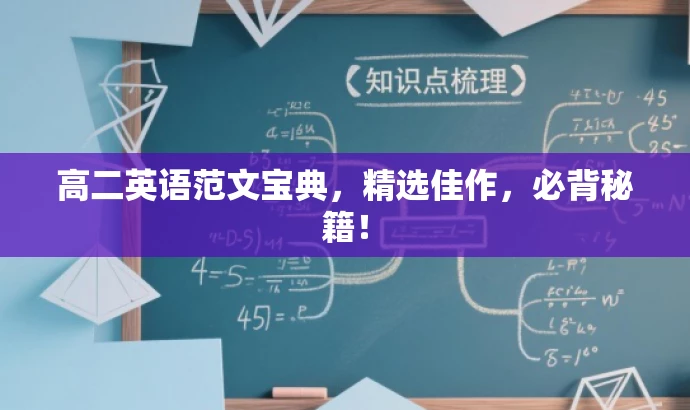 高二英语范文宝典，精选佳作，必背秘籍！