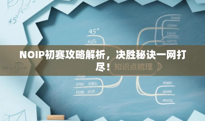 NOIP初赛攻略解析,决胜秘诀一网打尽! NOIP初赛攻略解析,决胜秘诀一网打尽!