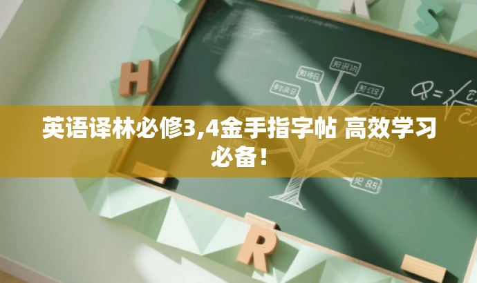 英语译林必修3,4金手指字帖 高效学习必备! 英语译林必修3,4金手指字帖 高效学习必备!
