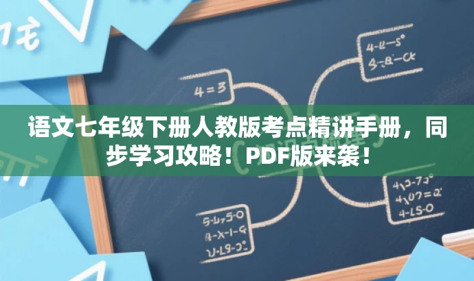 语文七年级下册人教版考点精讲手册,同步学习攻略!PDF版来袭! 语文七年级下册人教版考点精讲手册,同步学习攻略!PDF版来袭!