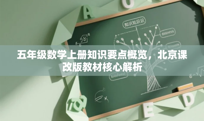 五年级数学上册知识要点概览,北京课改版教材核心解析 五年级数学上册知识要点概览,北京课改版教材核心解析