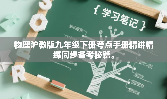 物理沪教版九年级下册考点手册精讲精练同步备考秘籍。 物理沪教版九年级下册考点手册精讲精练同步备考秘籍。