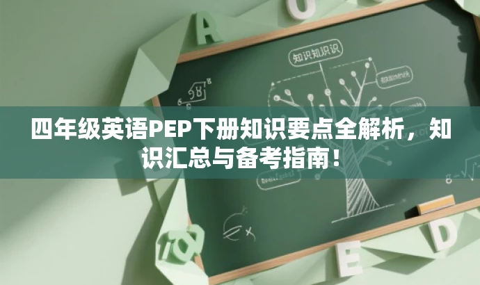 四年级英语PEP下册知识要点全解析,知识汇总与备考指南! 四年级英语PEP下册知识要点全解析,知识汇总与备考指南!
