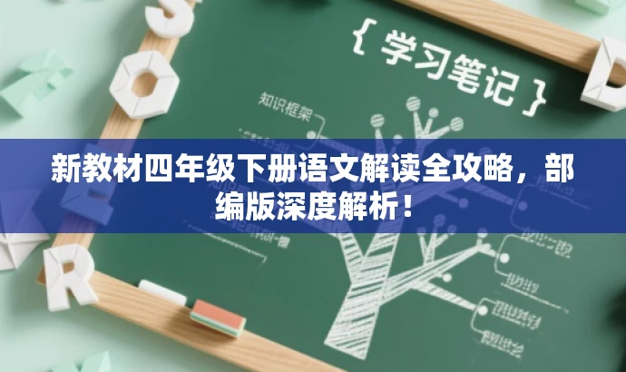 新教材四年级下册语文解读全攻略,部编版深度解析! 新教材四年级下册语文解读全攻略,部编版深度解析!