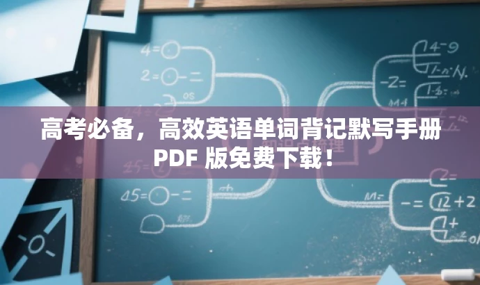 高考必备，高效英语单词背记默写手册 PDF 版免费下载！