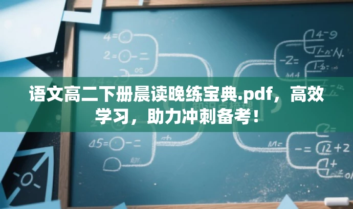 语文高二下册晨读晚练宝典.pdf,高效学习,助力冲刺备考! 语文高二下册晨读晚练宝典.pdf,高效学习,助力冲刺备考!