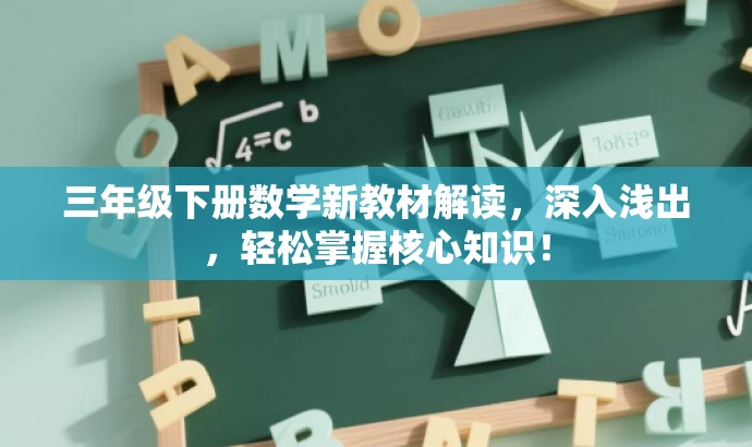 三年级下册数学新教材解读,深入浅出,轻松掌握核心知识! 三年级下册数学新教材解读,深入浅出,轻松掌握核心知识!