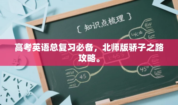 高考英语总复习必备，北师版骄子之路攻略。