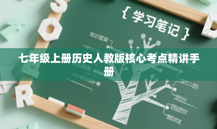 七年级上册历史人教版核心考点精讲手册