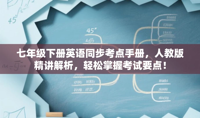 七年级下册英语同步考点手册,人教版精讲解析,轻松掌握考试要点! 七年级下册英语同步考点手册,人教版精讲解析,轻松掌握考试要点!