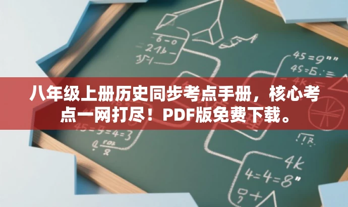 八年级上册历史同步考点手册,核心考点一网打尽!PDF版免费下载。 八年级上册历史同步考点手册,核心考点一网打尽!PDF版免费下载。
