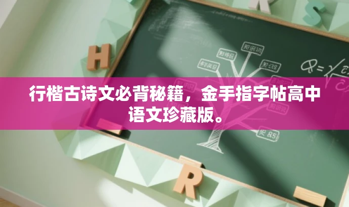 行楷古诗文必背秘籍,金手指字帖高中语文珍藏版。 行楷古诗文必背秘籍,金手指字帖高中语文珍藏版。
