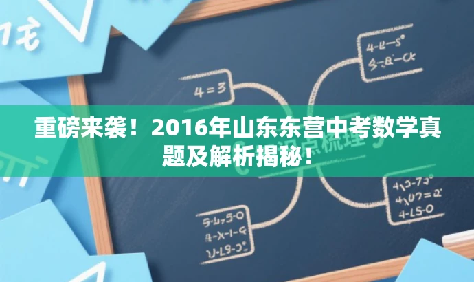 重磅来袭!2016年山东东营中考数学真题及解析揭秘! 重磅来袭!2016年山东东营中考数学真题及解析揭秘!