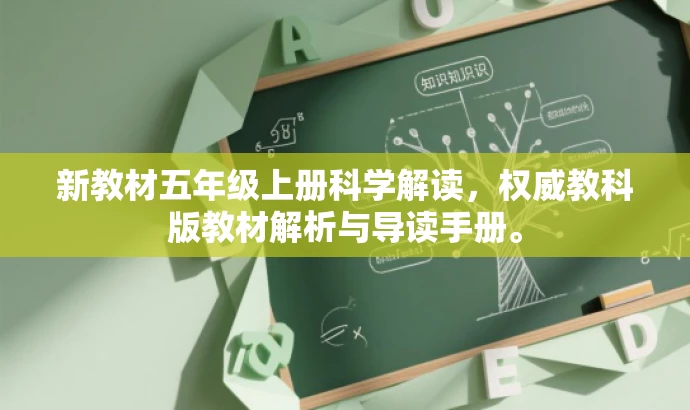 新教材五年级上册科学解读，权威教科版教材解析与导读手册。