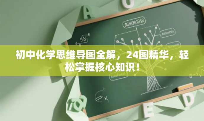 初中化学思维导图全解,24图精华,轻松掌握核心知识! 初中化学思维导图全解,24图精华,轻松掌握核心知识!