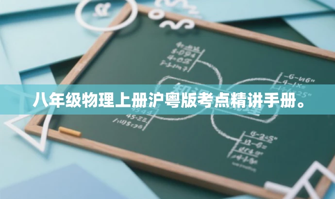八年级物理上册沪粤版考点精讲手册。 八年级物理上册沪粤版考点精讲手册。