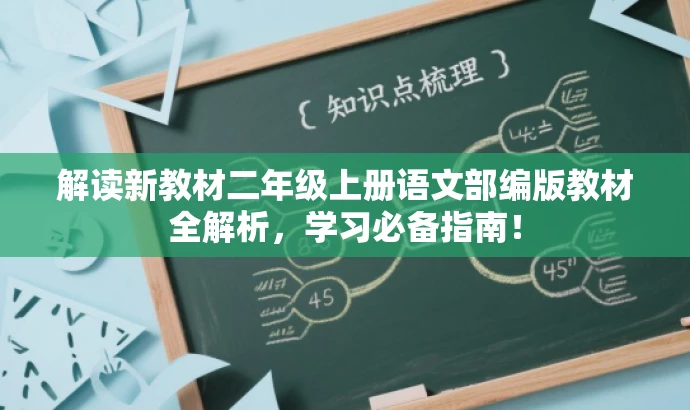 解读新教材二年级上册语文部编版教材全解析,学习必备指南! 解读新教材二年级上册语文部编版教材全解析,学习必备指南!