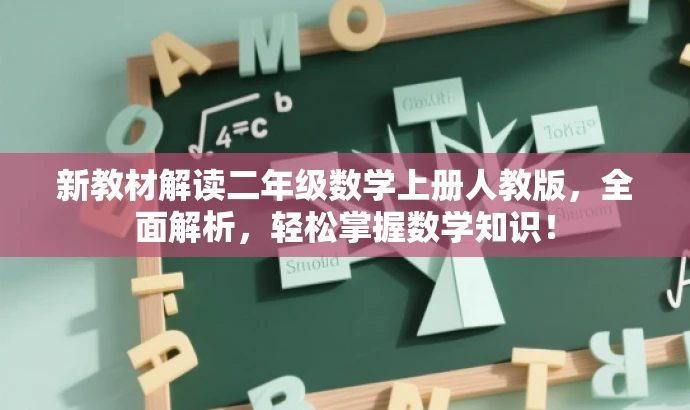 新教材解读二年级数学上册人教版,全面解析,轻松掌握数学知识! 新教材解读二年级数学上册人教版,全面解析,轻松掌握数学知识!